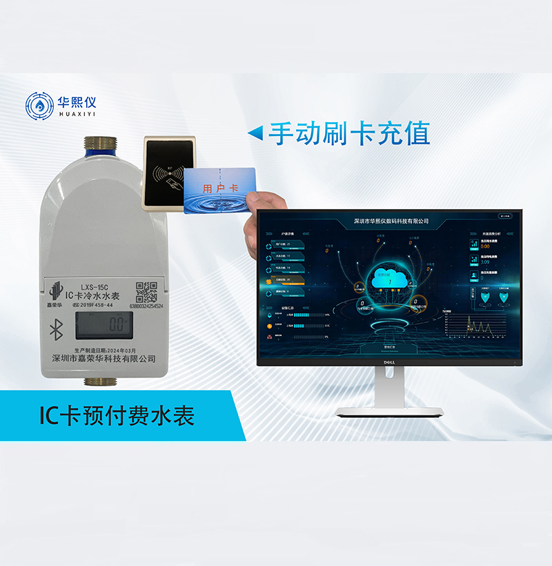 IC卡預(yù)付費(fèi)水表